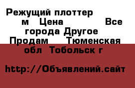 Режущий плоттер 1,3..1,6,.0,7м › Цена ­ 39 900 - Все города Другое » Продам   . Тюменская обл.,Тобольск г.